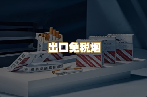 出口免税烟