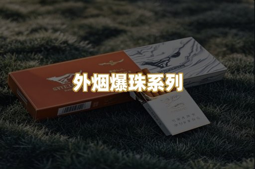 越代香烟